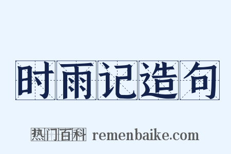 时雨记造句是什么意思的图片